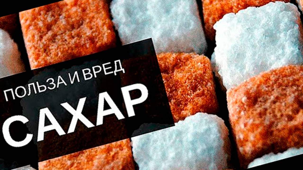 Польза и вред сахара и углеводов в рационе человека